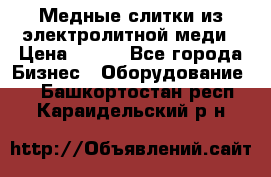 Медные слитки из электролитной меди › Цена ­ 220 - Все города Бизнес » Оборудование   . Башкортостан респ.,Караидельский р-н